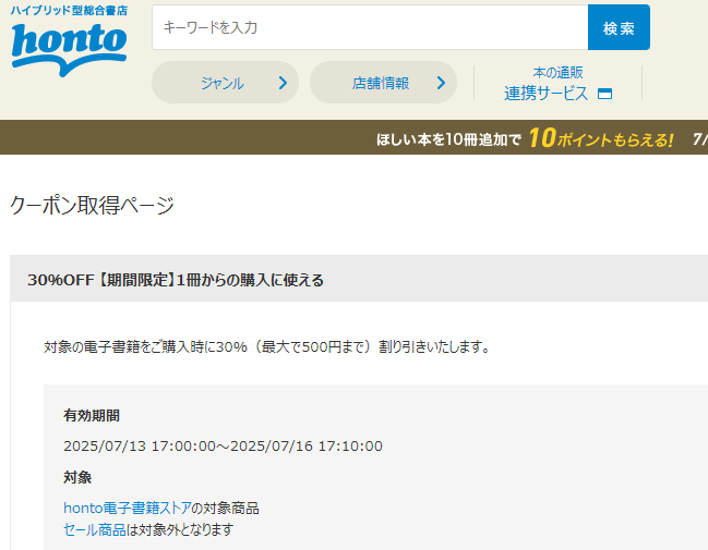 honto - 電子書籍 30％OFFクーポン