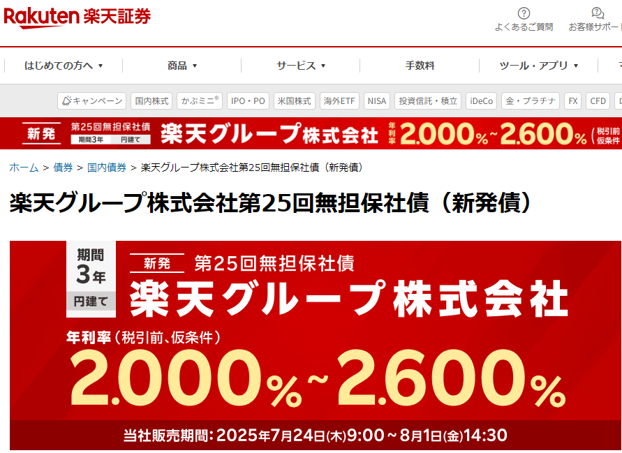 楽天グループ株式会社第25回無担保社債（新発債）| 楽天証券