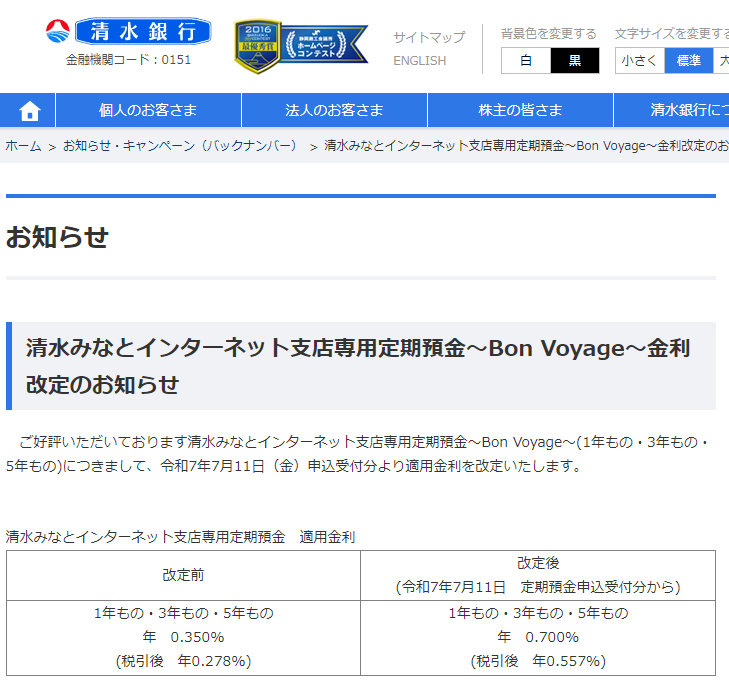 清水みなとインターネット支店専用定期預金～Bon Voyage～金利改定のお知らせ：お知らせ：清水銀行