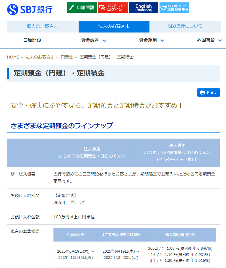 法人専用はじめての定期預金＜はじめくん＞｜SBJ銀行