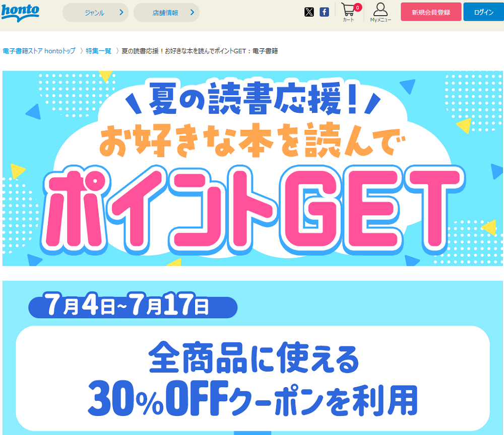 honto - 電子書籍 30％OFFクーポン