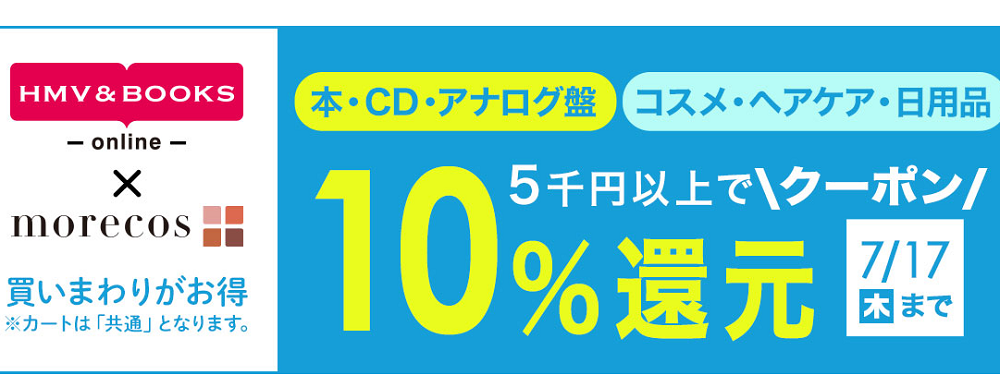 5千円以上で10％クーポン還元morecos+(コスメ)･本･CD･アナログ盤対象｜HMV&BOOKS online