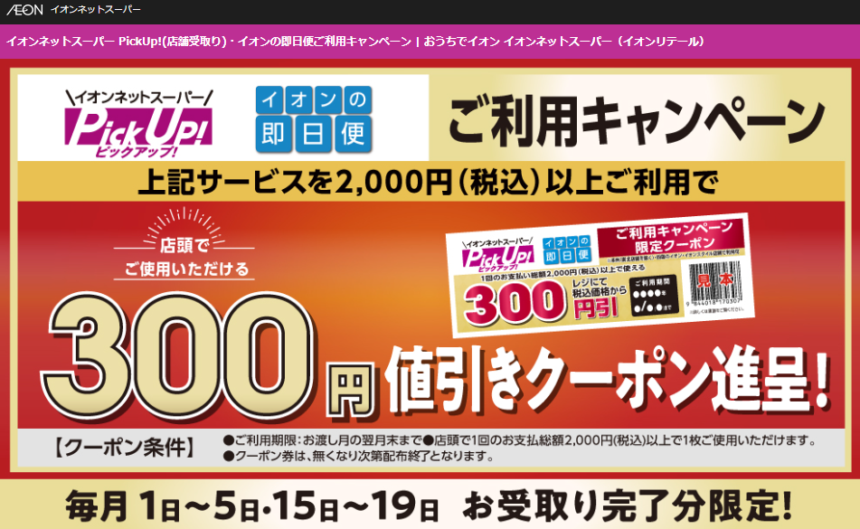 イオンネットスーパー PickUp!(店舗受取り)・イオンの即日便ご利用キャンペーン | おうちでイオン イオンネットスーパー（イオンリテール・イオンリテールストア）