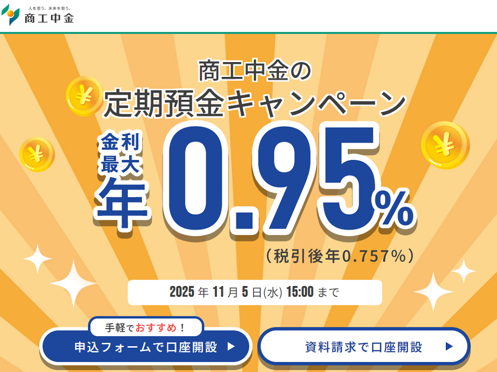 新型定期預金「マイハーベスト」定期預金キャンペーン｜商工中金