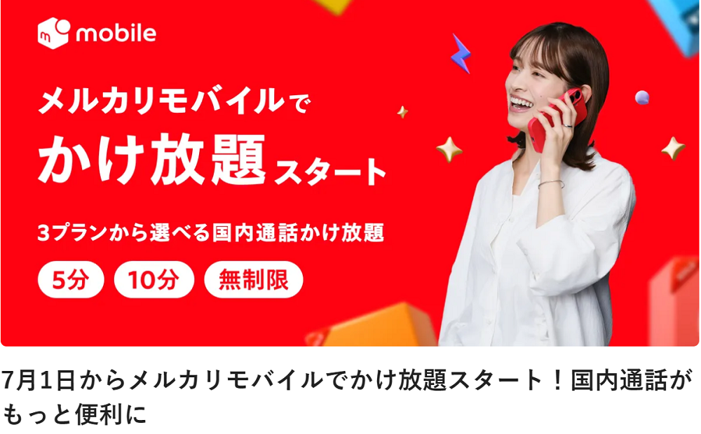 7月1日からメルカリモバイルでかけ放題スタート！国内通話がもっと便利に｜メルカリびより【公式サイト】