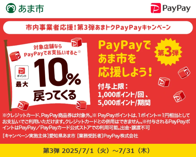 市内事業者応援！第3弾あまトクPayPayキャンペーン｜PayPay