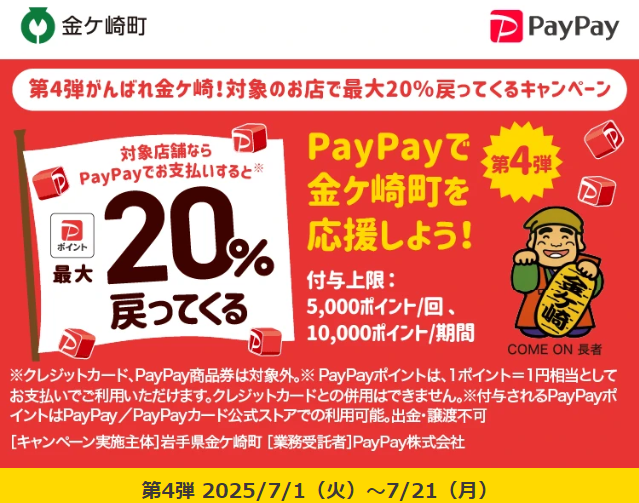 第4弾がんばれ金ケ崎！対象のお店で最大20％戻ってくるキャンペーン｜PayPay