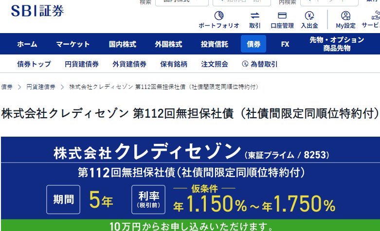 株式会社クレディセゾン 第112回無担保社債（社債間限定同順位特約付） | SMBC日興証券