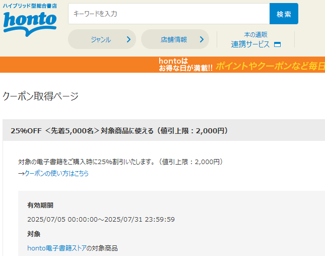 honto - 電子書籍 25％OFFクーポン