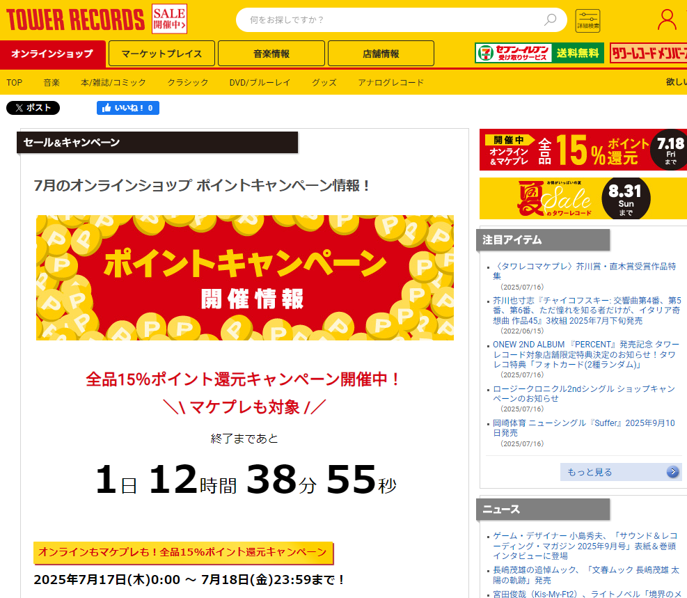 全品ポイント15％還元キャンペーン - TOWER RECORDS ONLINE