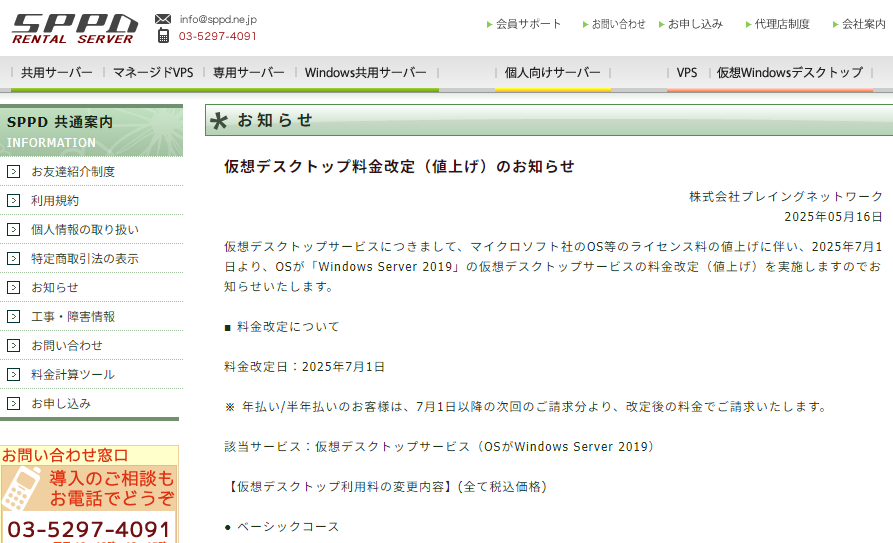 仮想デスクトップ料金改定（値上げ）のお知らせ