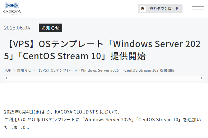 【VPS】OSテンプレート「Windows Server 2025」「CentOS Stream 10」提供開始 | KAGOYA