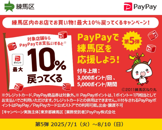 練馬区内のお店でお買い物！最大10％戻ってくるキャンペーン！｜PayPay