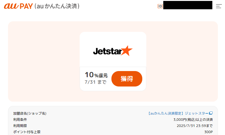 ポイント還元クーポン｜auかんたん決済