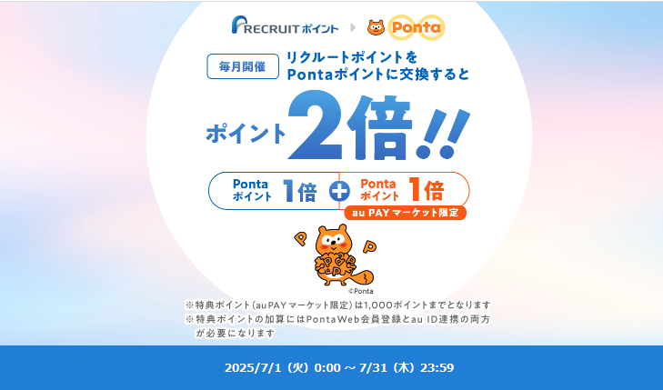 リクルートポイントと交換でPontaポイントが2倍に！ | au PAY マーケット－通販サイト