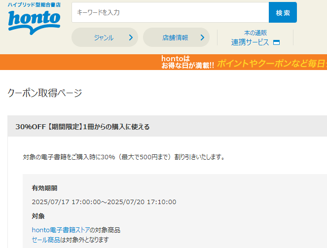 honto - 電子書籍 30％OFFクーポン