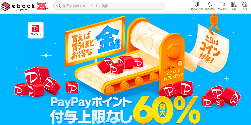 金曜日はポイントデー・週末がお得なコミックウィークエンド - ebookjapan