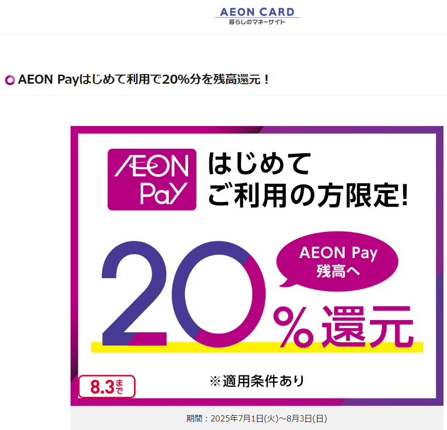 AEON Payはじめて利用で20％分を残高還元！｜暮らしのマネーサイト