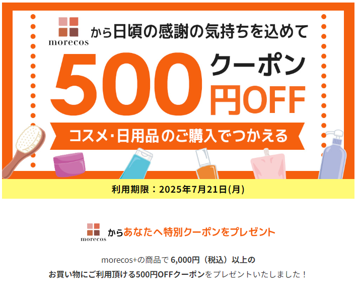 【感謝の気持ちを込めて】日用品6,000円以上のお買い物に使えるmorecos+クーポン500円分をプレゼント【HMV&BOOKS online×モアコス】