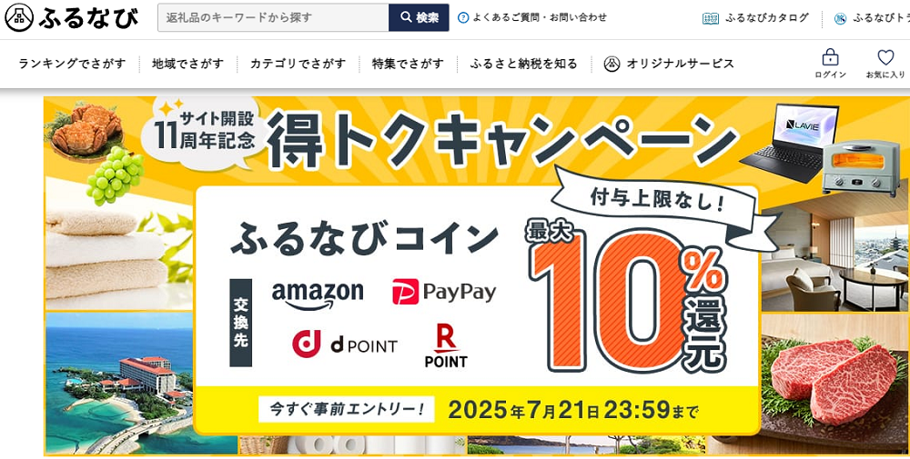 最大10%分還元！付与上限なし！サイト開設11周年記念！ふるなび得トクキャンペーン | ふるさと納税サイト「ふるなび」