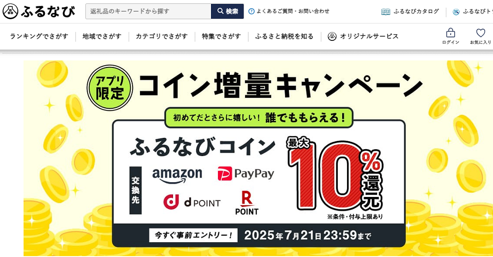 最大10%分還元！誰でももらえる！サイト開設11周年記念！アプリ限定ふるなびコイン増量キャンペーン | ふるさと納税サイト「ふるなび」
