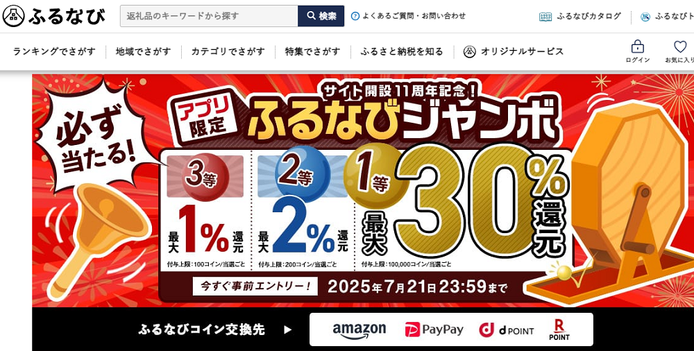 最大30%分還元！誰でも当たる！サイト開設11周年記念！アプリ限定ふるなびジャンボ | ふるさと納税サイト「ふるなび」