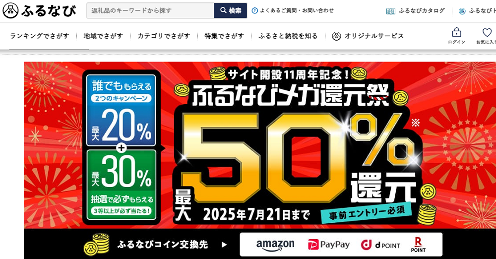 最大50%分還元！サイト開設11周年記念！ふるなびメガ還元祭 | ふるさと納税サイト「ふるなび」