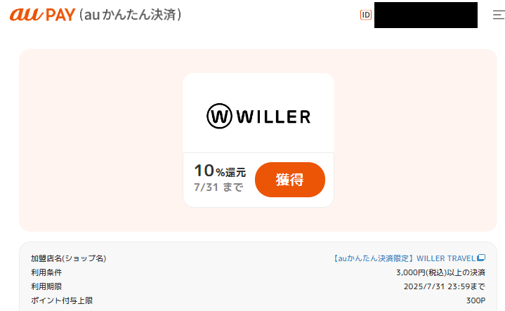 ポイント還元クーポン｜auかんたん決済