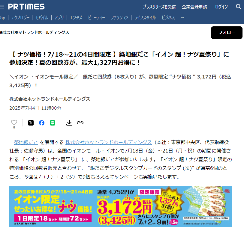 【 ナツ価格！7/18～21の4日間限定 】築地銀だこ「イオン 超！ナツ夏祭り」に参加決定！夏の回数券が、最大1,327円お得に！ | 株式会社ホットランドホールディングスのプレスリリース