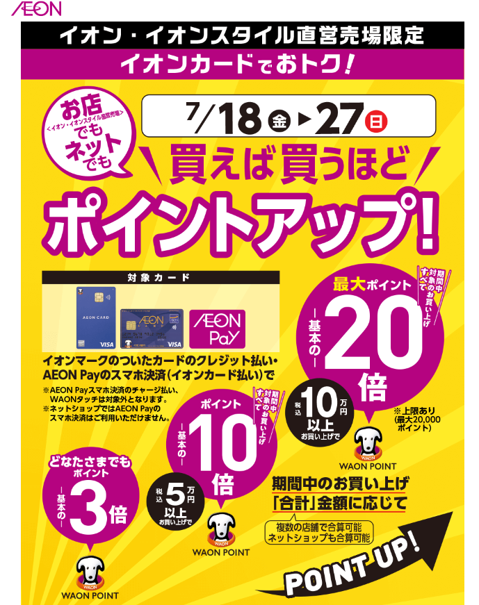 お店でも！ネットでも！買えば買うほどポイントアップ！｜イオン