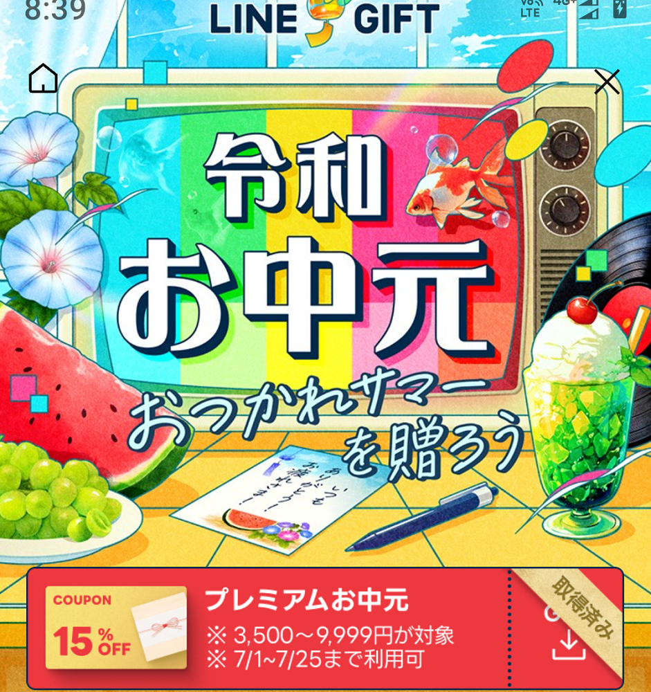 プレミアムお中元クーポン｜LINEギフト