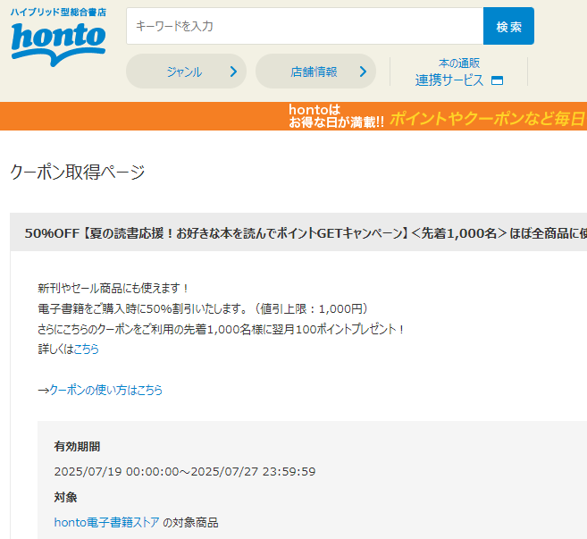 honto - 電子書籍 50％OFFクーポン
