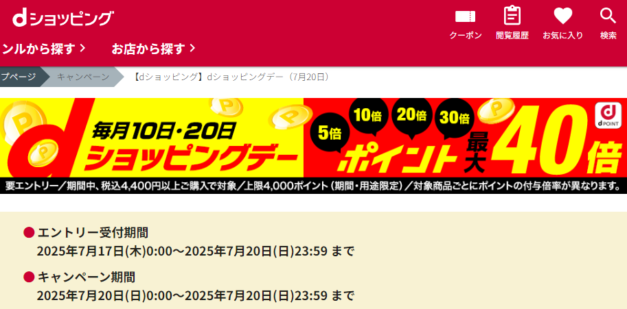 【dショッピング】dショッピングデー