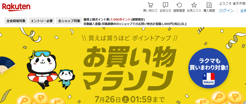 楽天市場：お買い物マラソン
