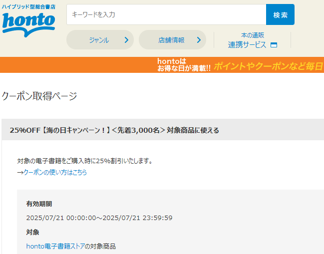 honto - 電子書籍 25％OFFクーポン
