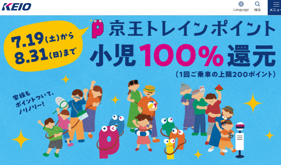 小児運賃１００％ポイント還元キャンペーン | 京王電鉄