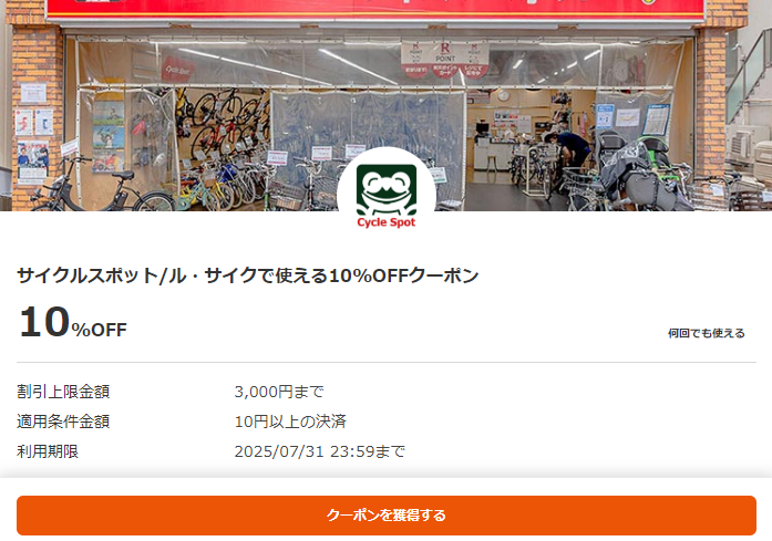 サイクルスポット/ル・サイクで使える10%OFFクーポン ｜ 東京都交通局
