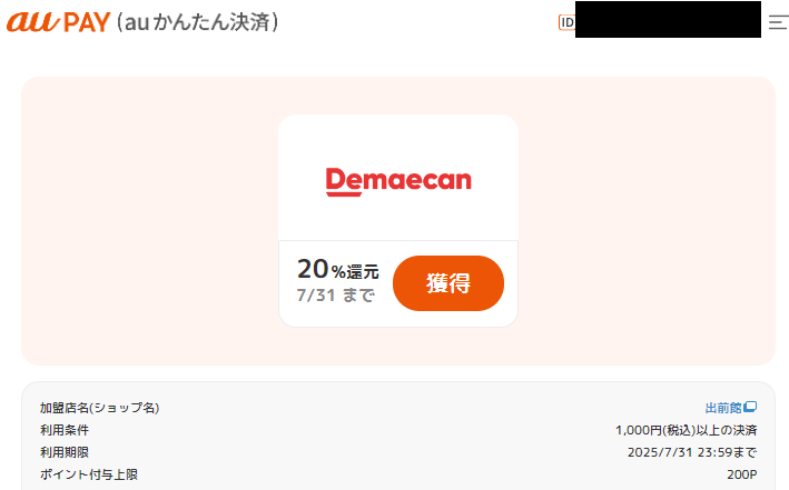 ポイント還元クーポン｜auかんたん決済