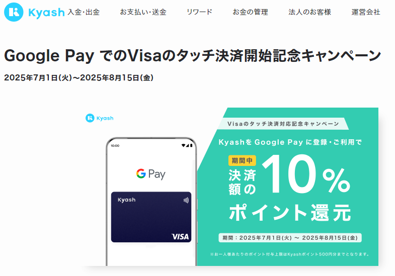 Google Pay でのVisaのタッチ決済開始記念キャンペーン - Kyash お得なキャンペーン情報